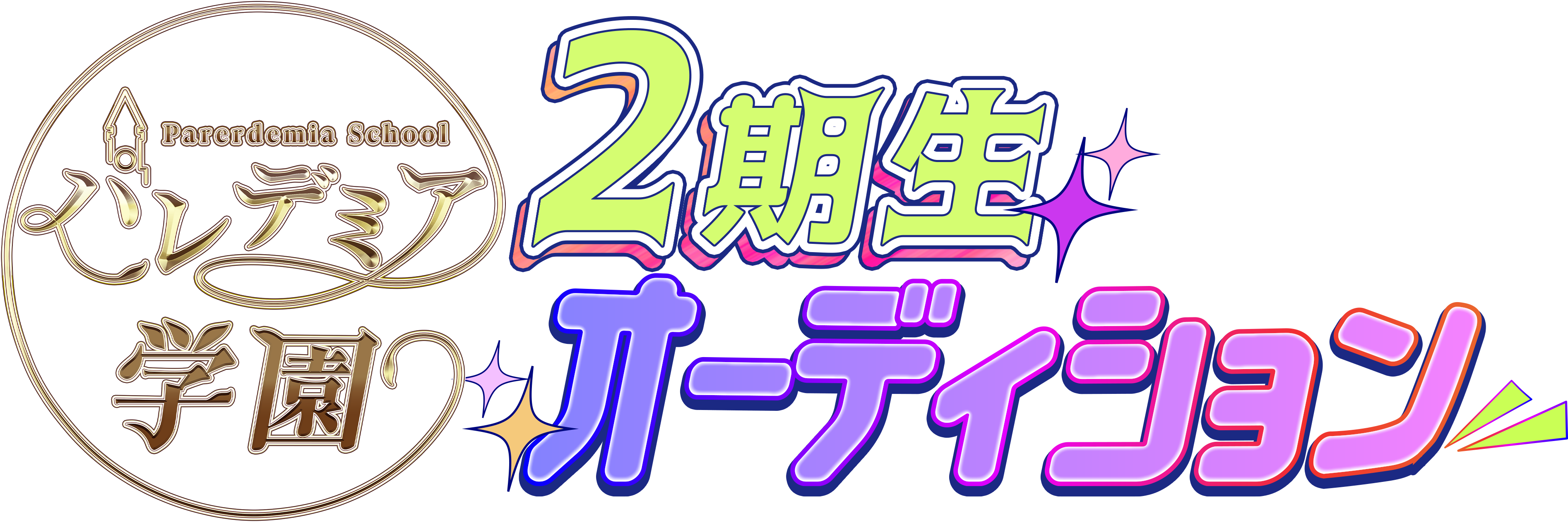 パレデミア学園【学園アイドルVTuberオーディション】